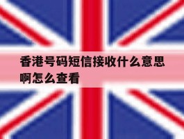 香港号码短信接收什么意思啊怎么查看