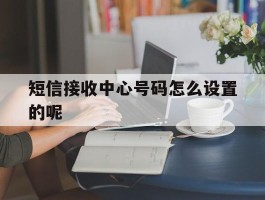 短信接收中心号码怎么设置的呢