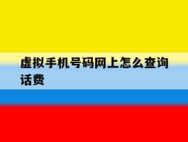 虚拟手机号码网上怎么查询话费