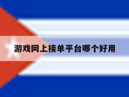 游戏网上接单平台哪个好用