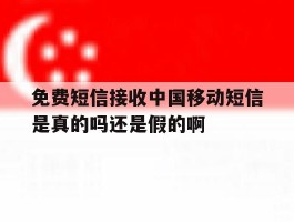 包含免费短信接收中国移动短信是真的吗还是假的啊的词条