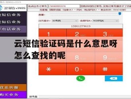 云短信验证码是什么意思呀怎么查找的呢的简单介绍