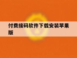 付费接码软件下载安装苹果版