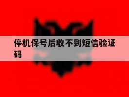 停机保号后收不到短信验证码