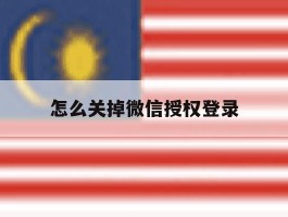 怎么关掉微信授权登录