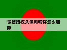 微信授权头像和昵称怎么删除