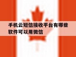 手机云短信接收平台有哪些软件可以用微信