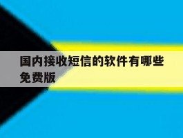 关于国内接收短信的软件有哪些免费版的信息