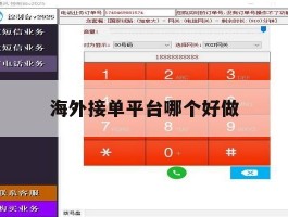 海外接单平台哪个好做