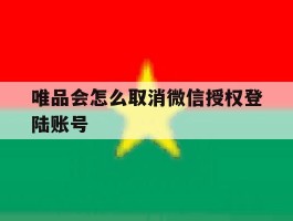唯品会怎么取消微信授权登陆账号