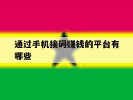通过手机接码赚钱的平台有哪些