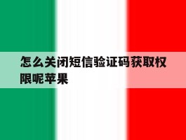 怎么关闭短信验证码获取权限呢苹果