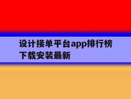 设计接单平台app排行榜下载安装最新