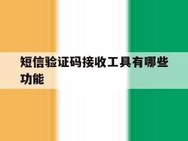 短信验证码接收工具有哪些功能
