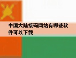 中国大陆接码网站有哪些软件可以下载