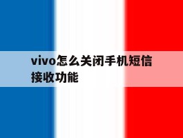 vivo怎么关闭手机短信接收功能
