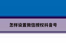 怎样设置微信授权抖音号