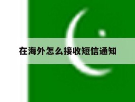 在海外怎么接收短信通知
