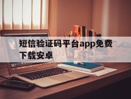 短信验证码平台app免费下载安卓
