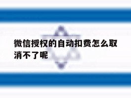 微信授权的自动扣费怎么取消不了呢