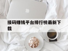 接码赚钱平台排行榜最新下载