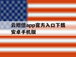 云短信app官方入口下载安卓手机版的简单介绍