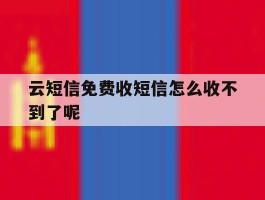 云短信免费收短信怎么收不到了呢