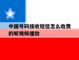 中国号码接收短信怎么收费的呢视频播放