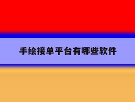 手绘接单平台有哪些软件