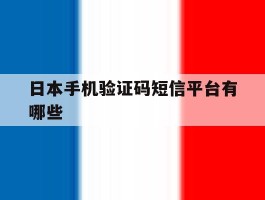 日本手机验证码短信平台有哪些