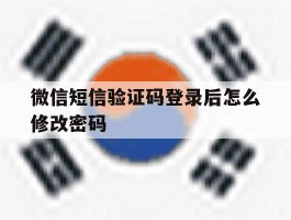 微信短信验证码登录后怎么修改密码