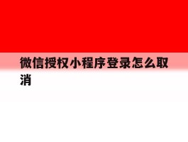 微信授权小程序登录怎么取消