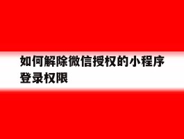 如何解除微信授权的小程序登录权限