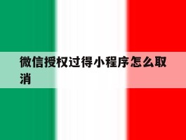 微信授权过得小程序怎么取消