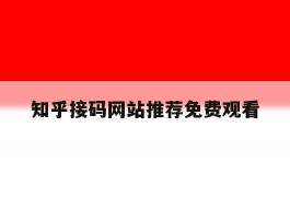 知乎接码网站推荐免费观看的简单介绍