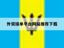 外贸接单平台网站推荐下载