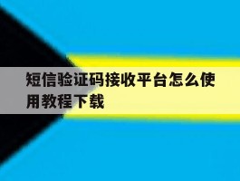 短信验证码接收平台怎么使用教程下载