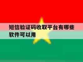 短信验证码收取平台有哪些软件可以用