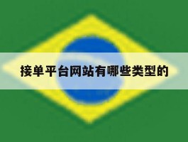 接单平台网站有哪些类型的