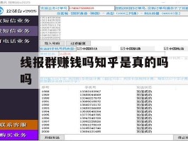 包含线报群赚钱吗知乎是真的吗吗的词条