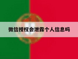 微信授权会泄露个人信息吗