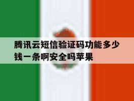 腾讯云短信验证码功能多少钱一条啊安全吗苹果的简单介绍