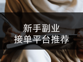 打字接单平台官方网站