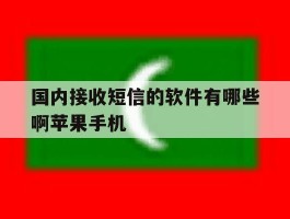 包含国内接收短信的软件有哪些啊苹果手机的词条