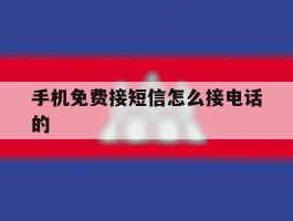 手机免费接短信怎么接电话的