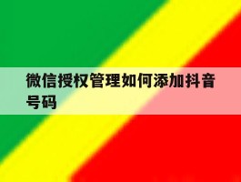 微信授权管理如何添加抖音号码