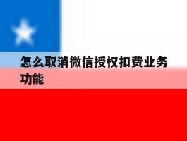 怎么取消微信授权扣费业务功能