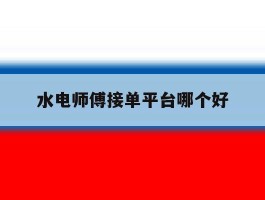 水电师傅接单平台哪个好
