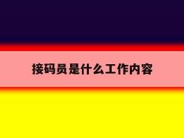 接码员是什么工作内容