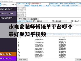 包含水电安装师傅接单平台哪个最好呢知乎视频的词条